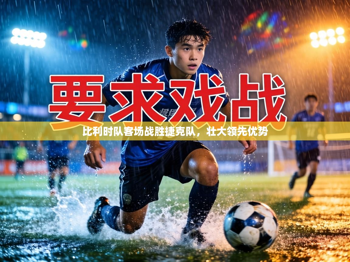 比利时队客场战胜捷克队,壮大领先优势 第2张