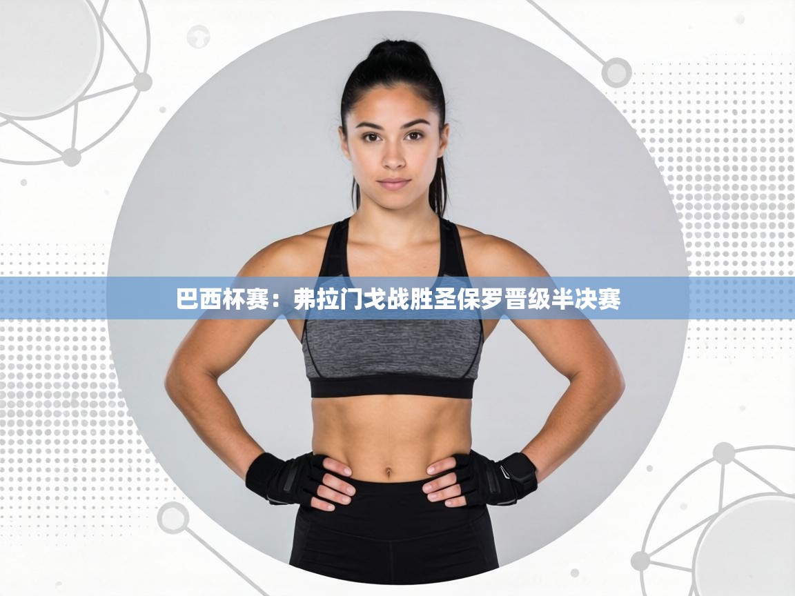 巴西杯赛：弗拉门戈战胜圣保罗晋级半决赛