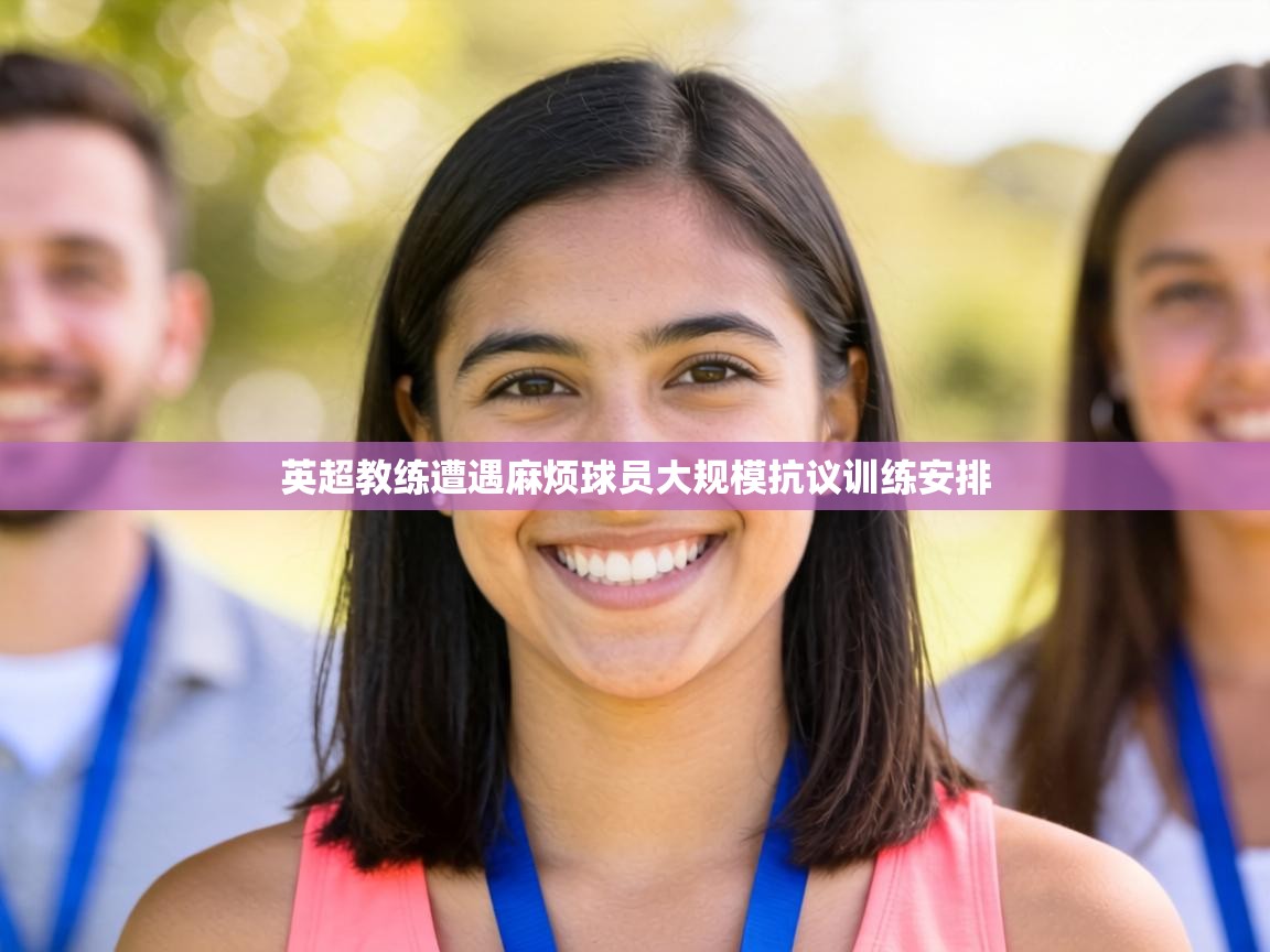 英超教练遭遇麻烦球员大规模抗议训练安排