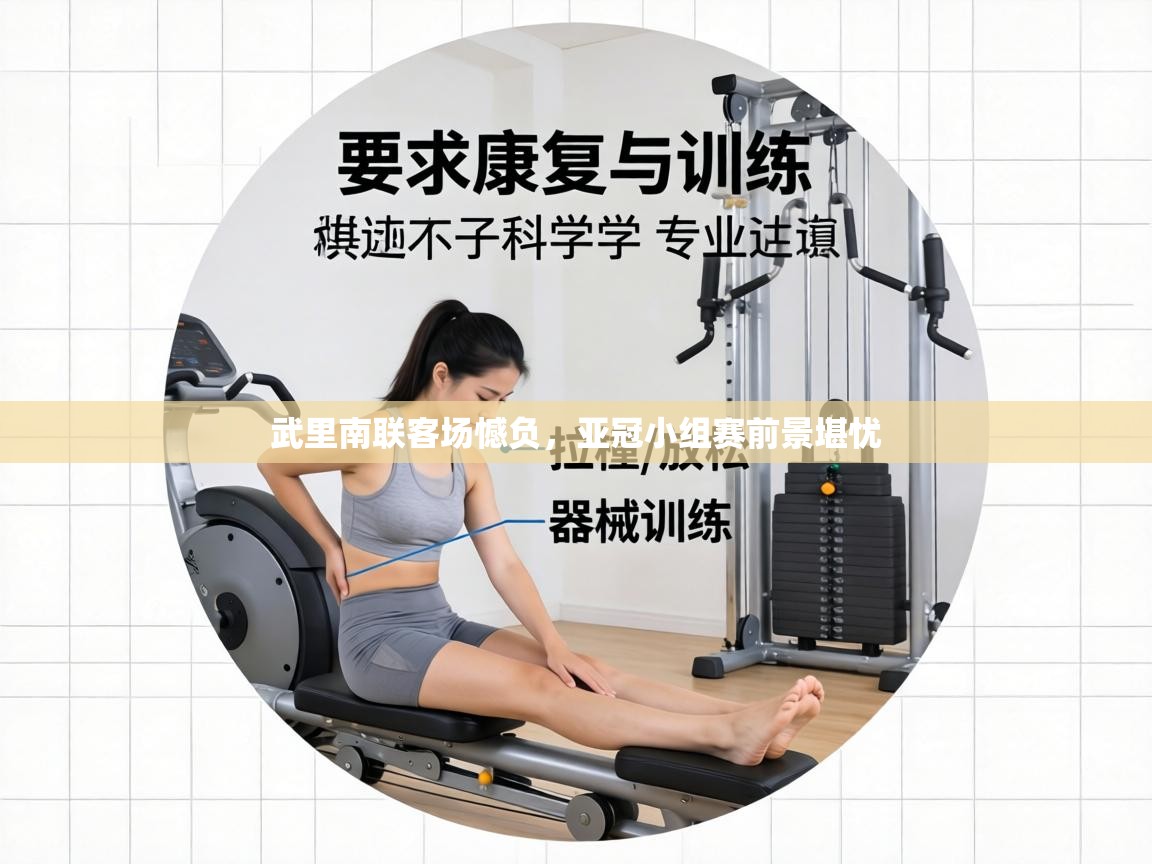 武里南联客场憾负，亚冠小组赛前景堪忧