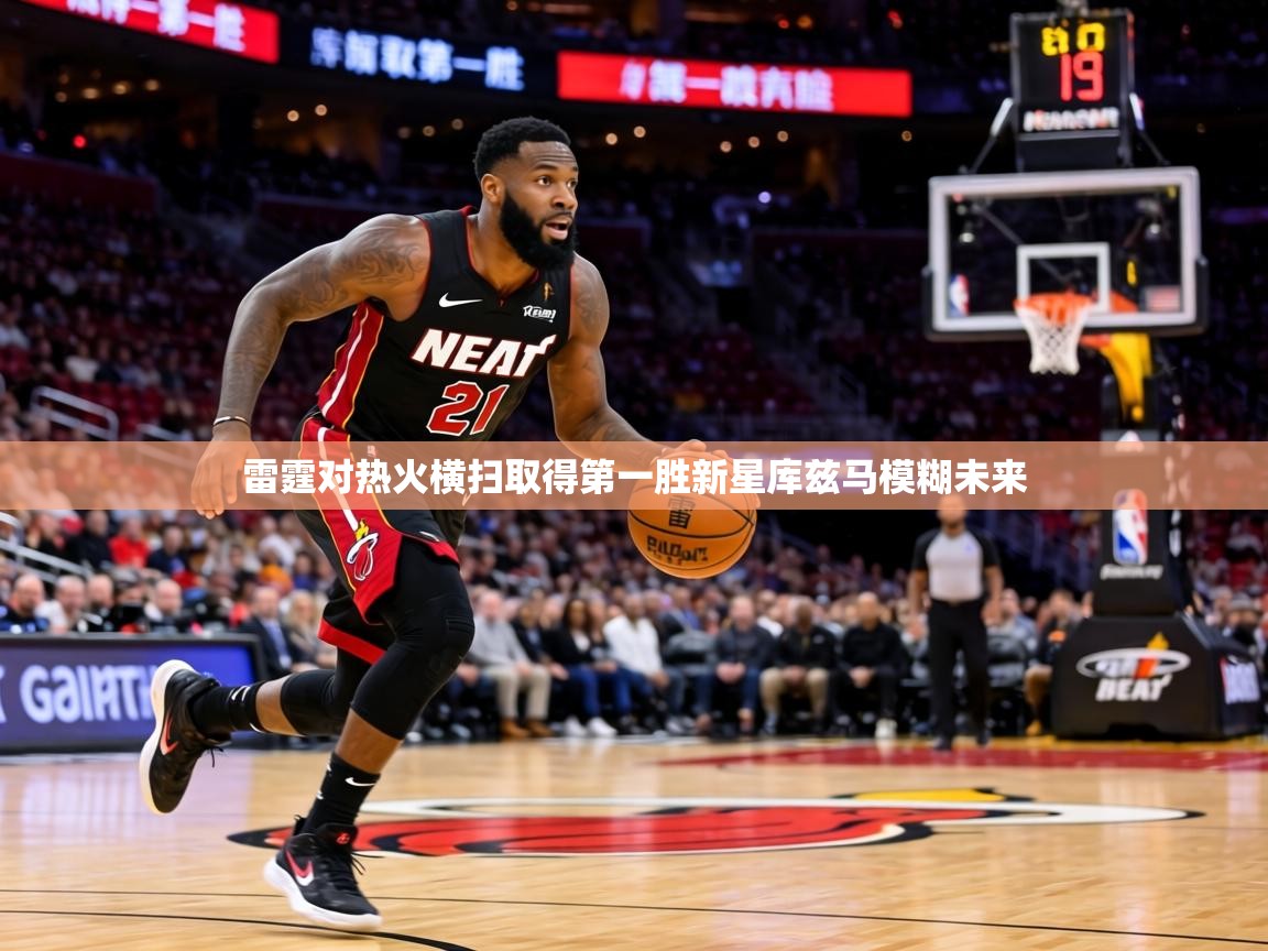 雷霆对热火横扫取得第一胜新星库兹马模糊未来