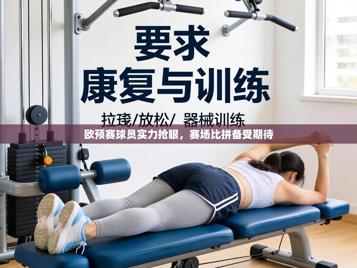 欧预赛球员实力抢眼，赛场比拼备受期待