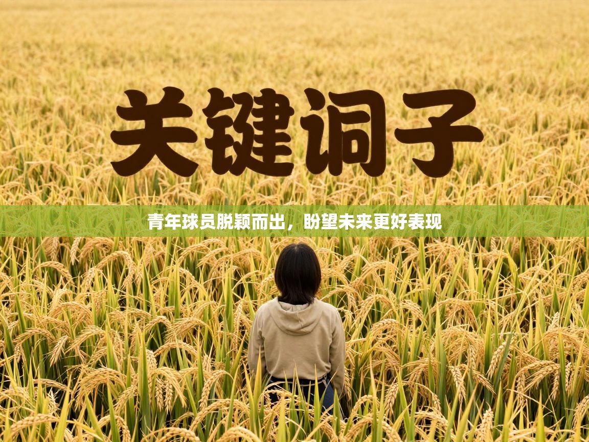 青年球员脱颖而出，盼望未来更好表现