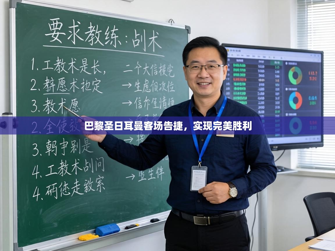 巴黎圣日耳曼客场告捷，实现完美胜利  第1张