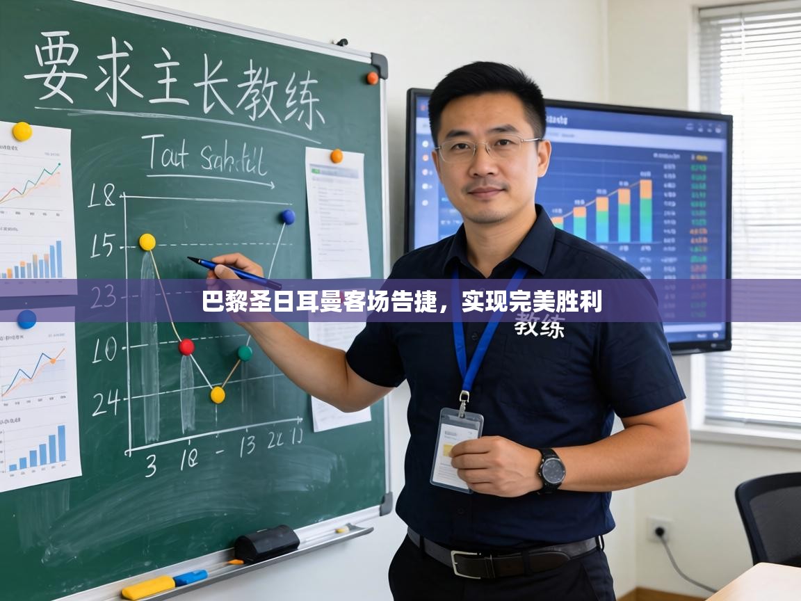 巴黎圣日耳曼客场告捷，实现完美胜利  第2张