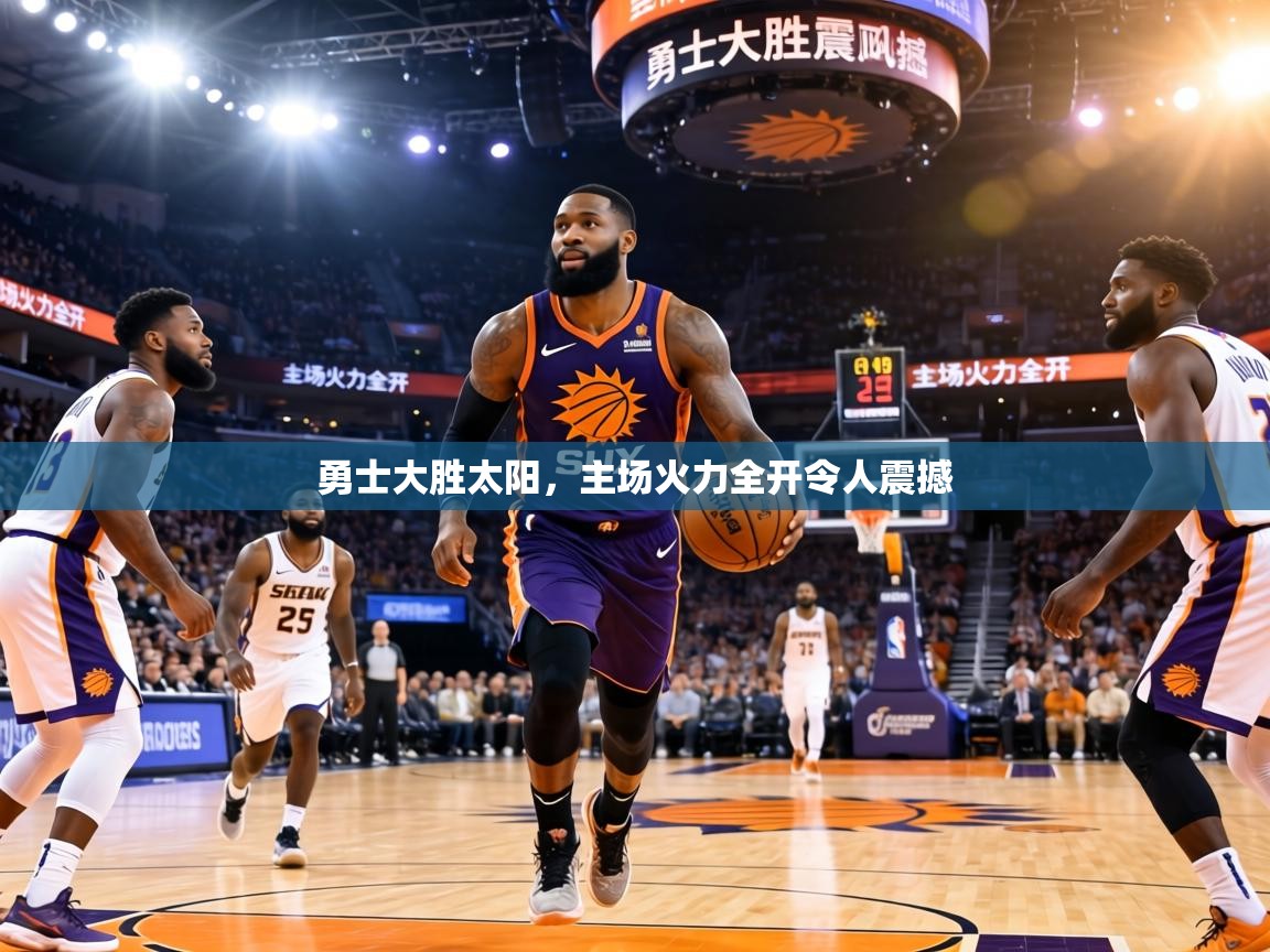 勇士大胜太阳，主场火力全开令人震撼